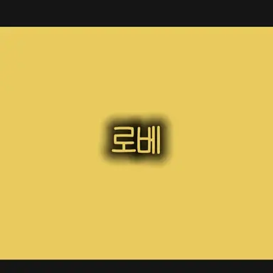 Profile image of 로베