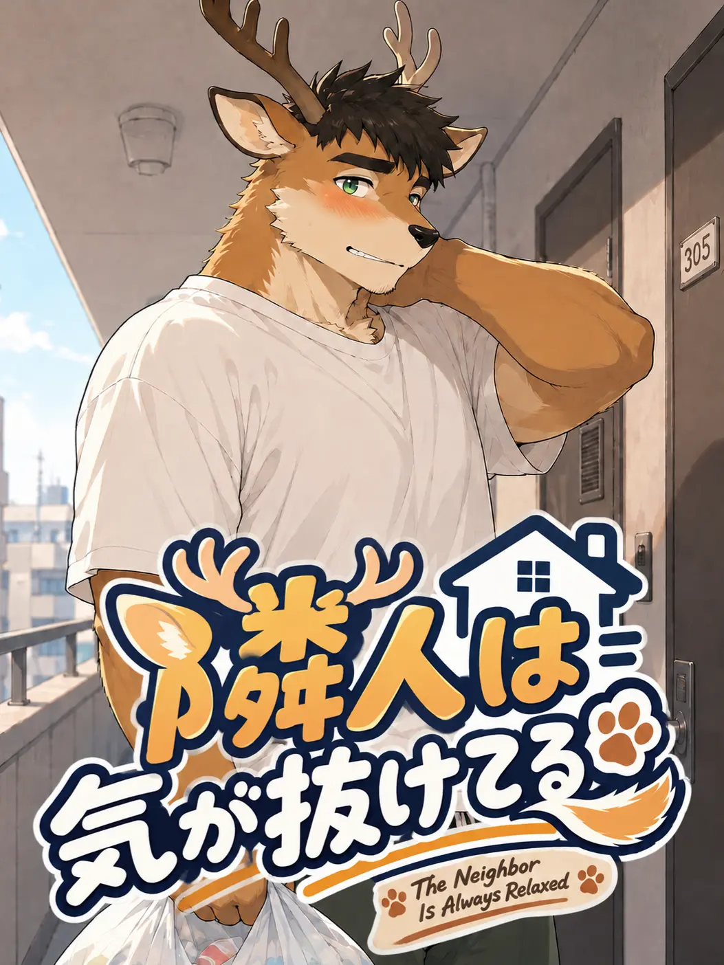 muk_zeta3의 隣人は気が抜けてる