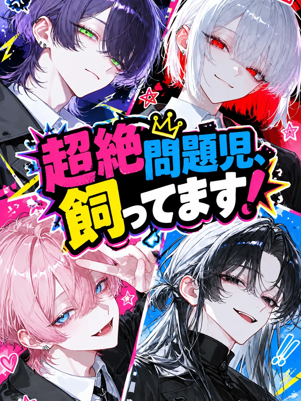 _cl13x의 超絶問題児、飼ってます！