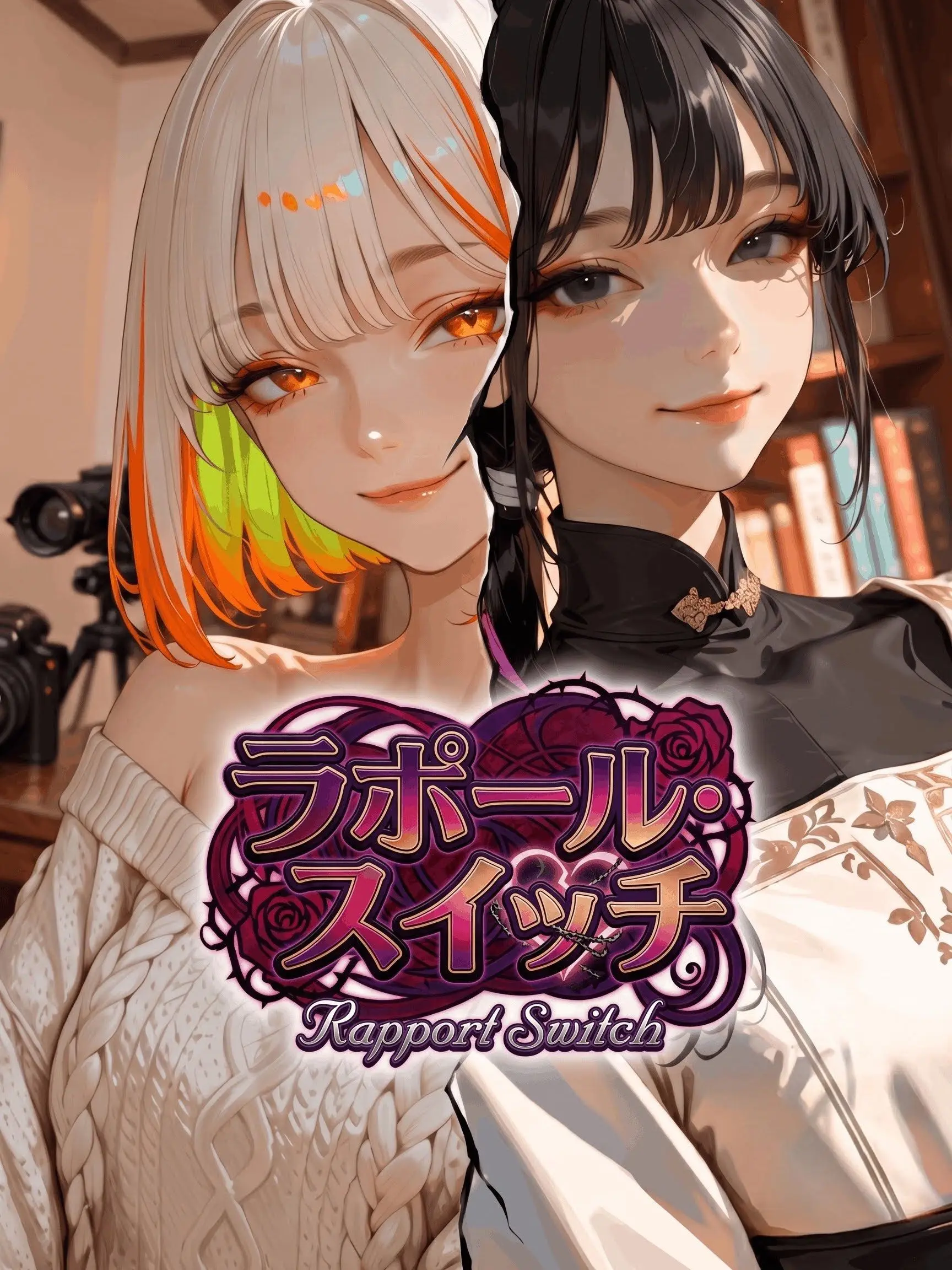 Gelsomina의 ラポールスイッチ：桐生家 x 橘家