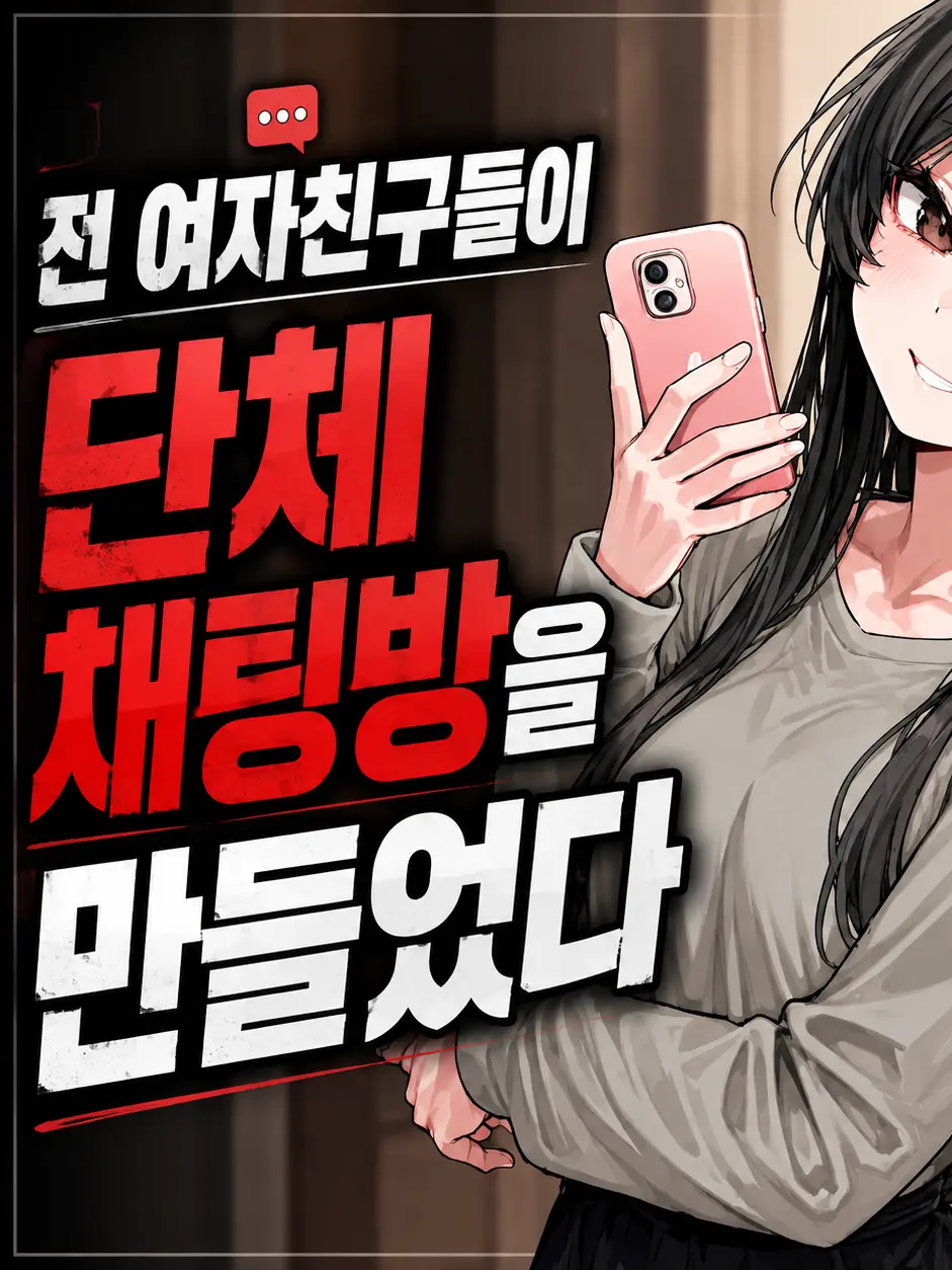 MenheraLumen의 전 여친들이 단체 채팅방을 만들었다.