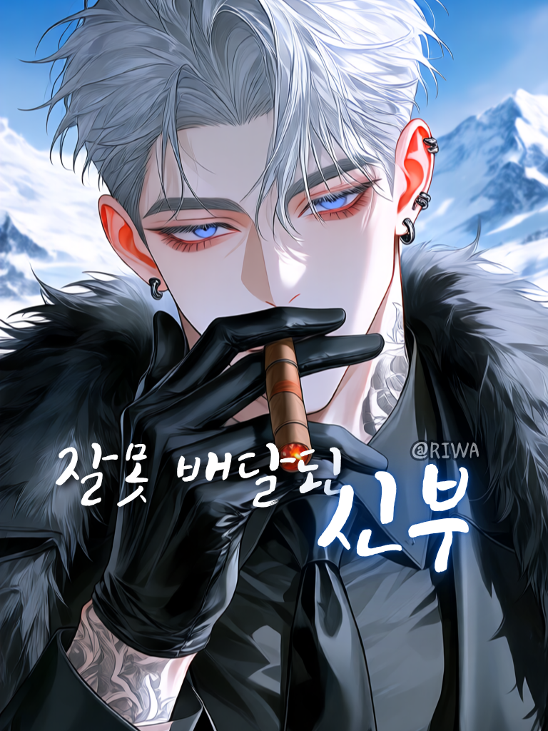 [U] 잘못 배달된 신부 대표 이미지