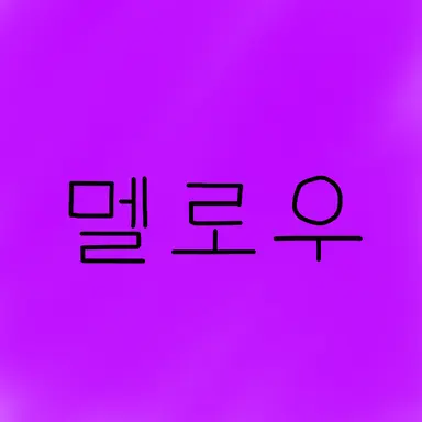 Profile image of 멜로우
