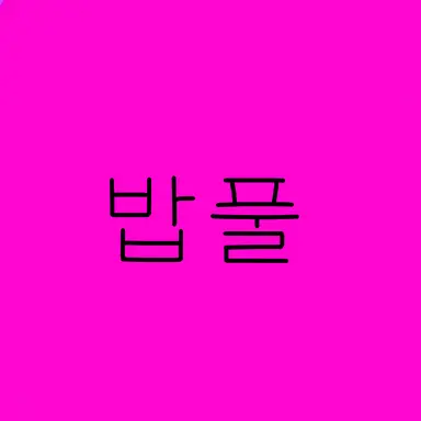 Profile image of 밥풀