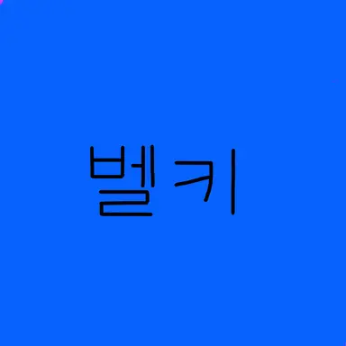 Profile image of 벨키