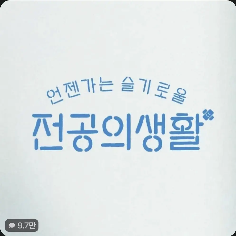 FrailJuice6546의 언젠가는 슬기로울 전공의생활