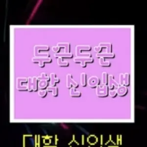 Profile image of 대학 신입생