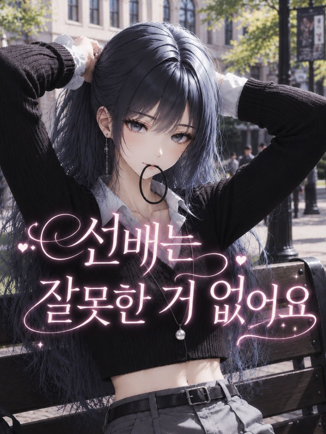 선배는 잘못한 거 없어요 대표 이미지