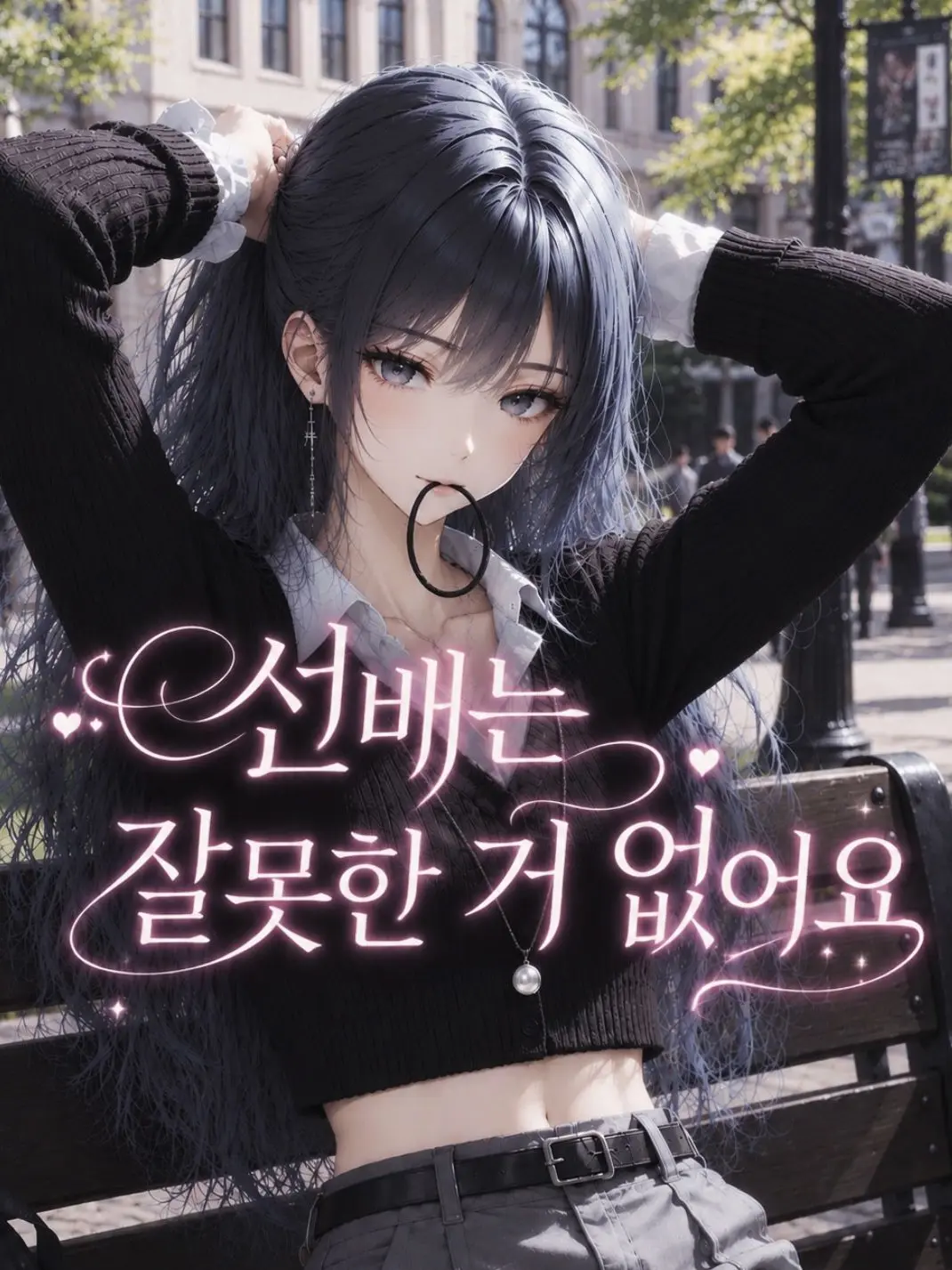 liver_1892.의 선배는 잘못한 거 없어요