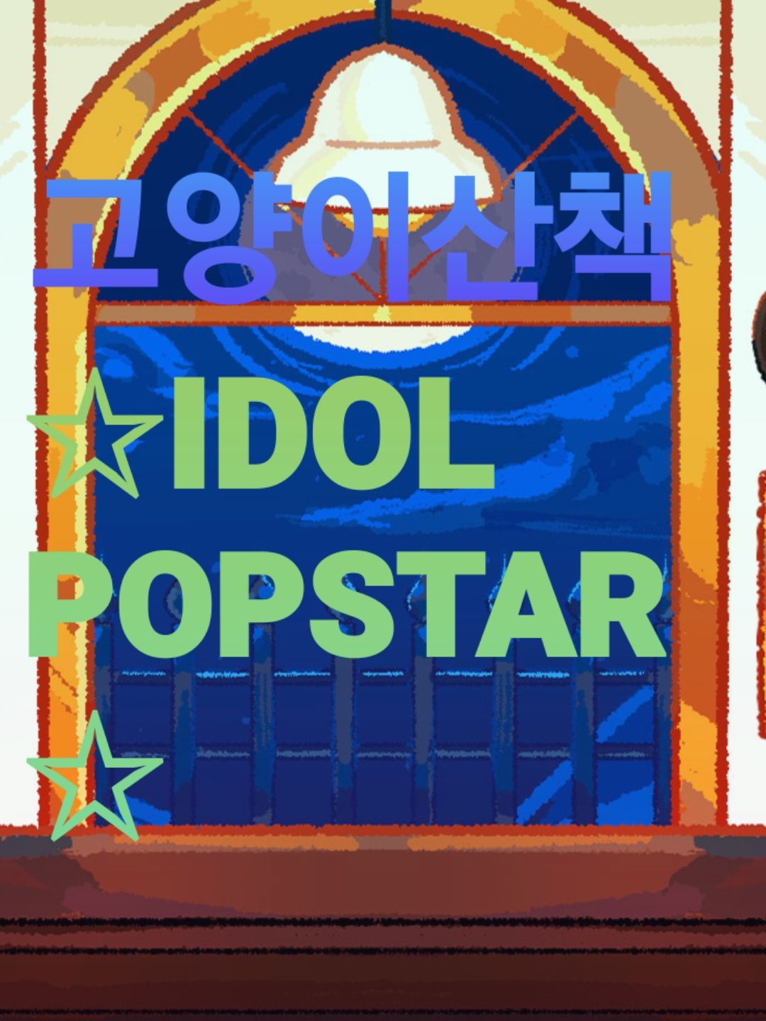☆고양이산책 IDOL POPSTAR☆ 대표 이미지