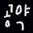 멋진 주인장 남친