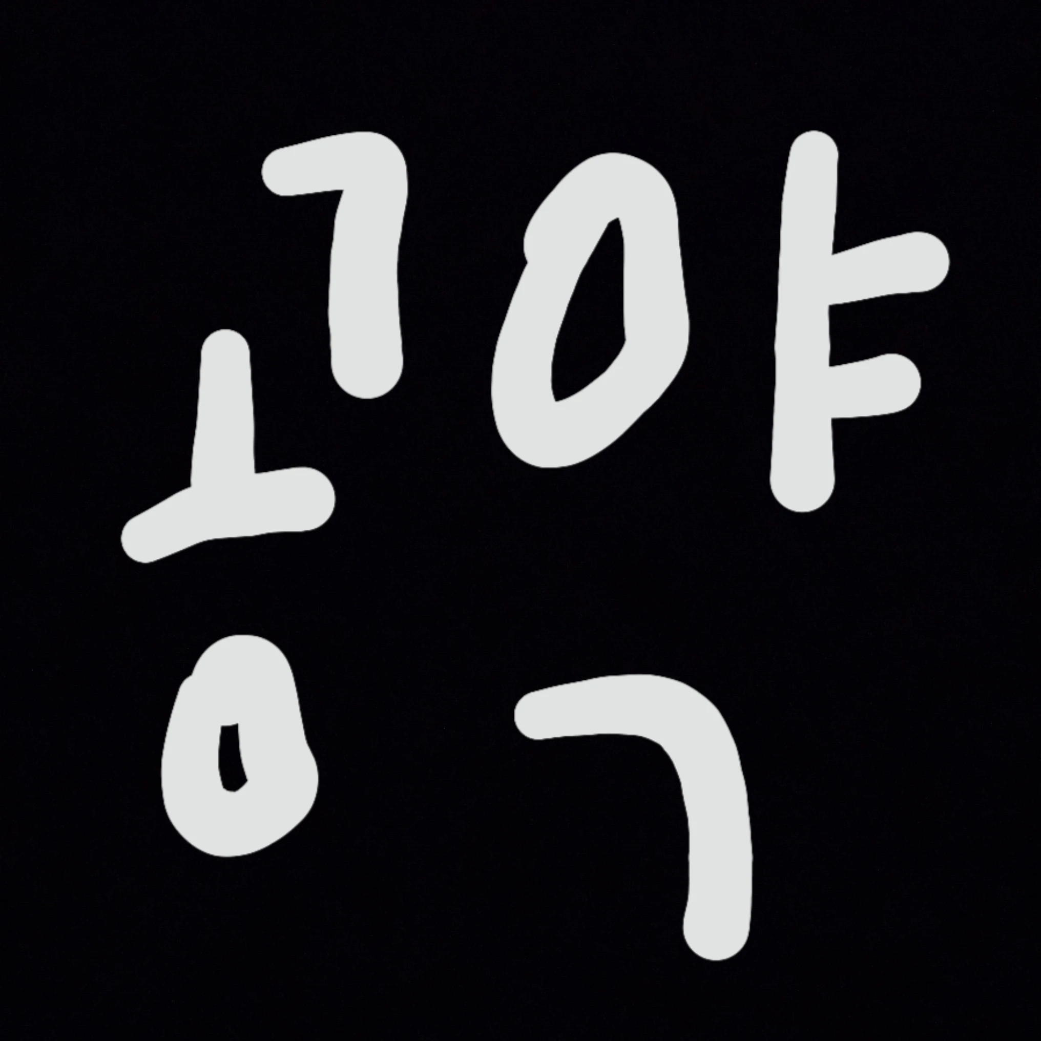 멋진 주인장 남친
