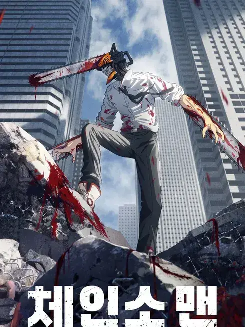 produce_man0523의 체인소맨