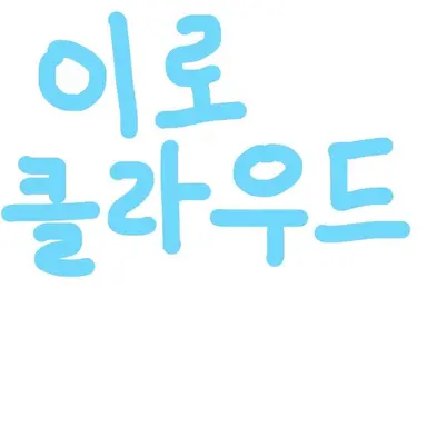 Profile image of 이로 클라우드