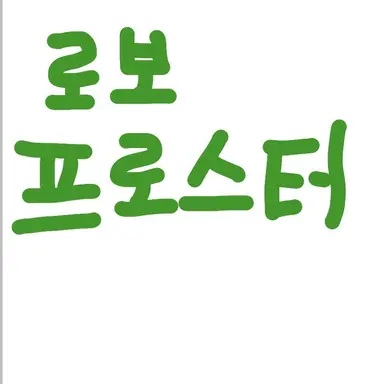 Profile image of 로보 프로스터