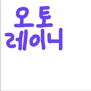 Profile image of 오토 레이니