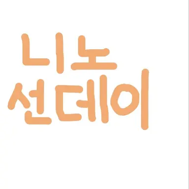 Profile image of 니노 선데이