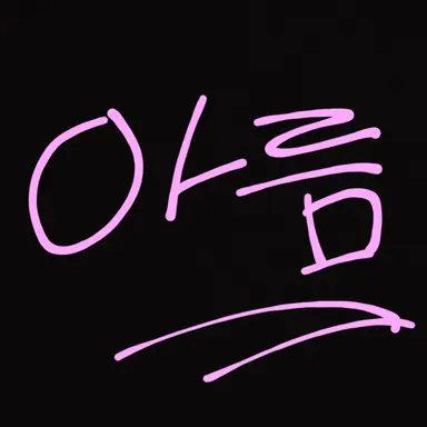 Profile image of 아름