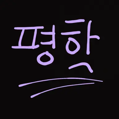 Profile image of 평학