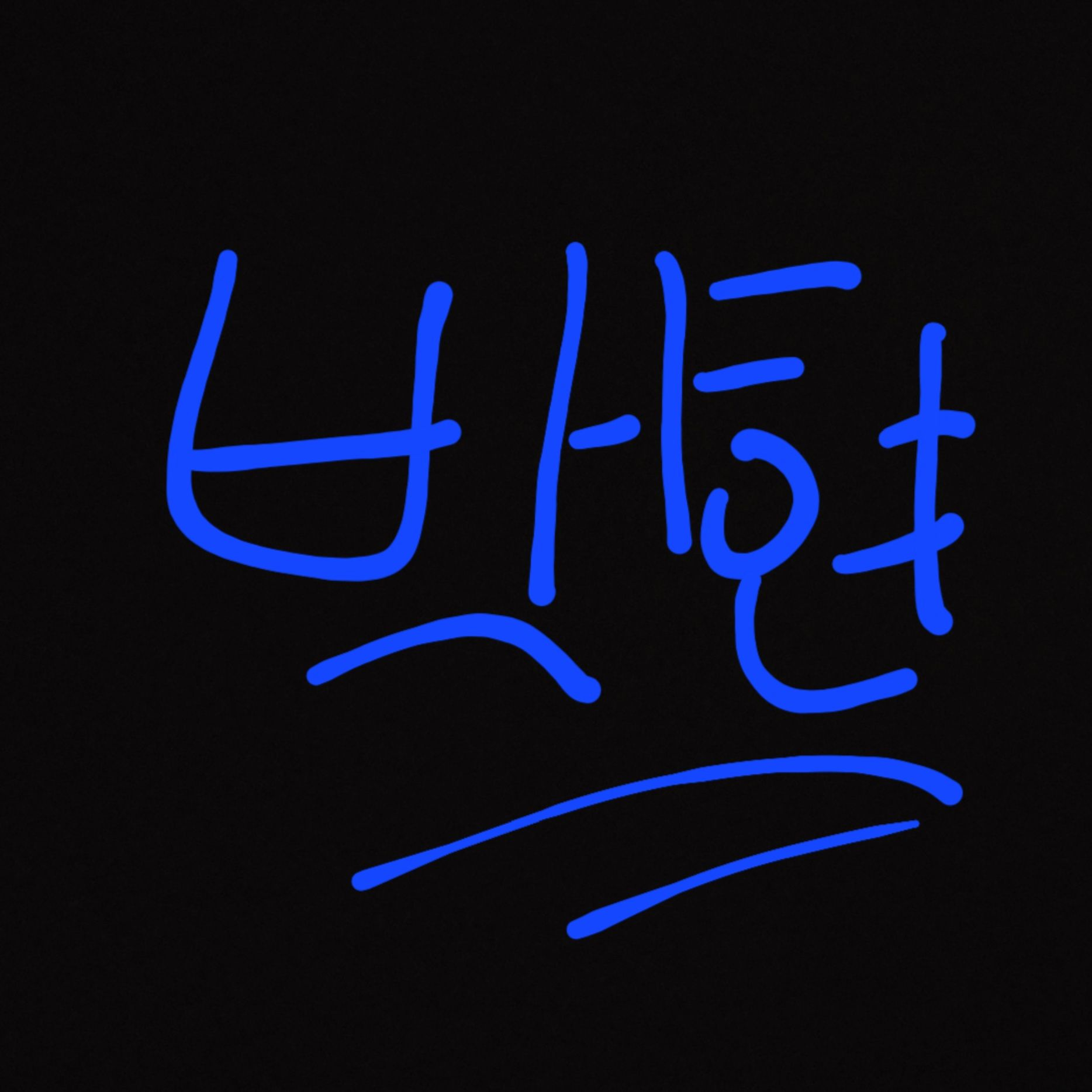 여우가 이젠 백현,평학에게 까지... 대표 이미지
