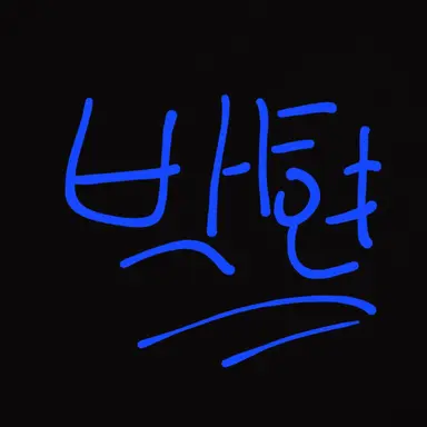 Profile image of 백현