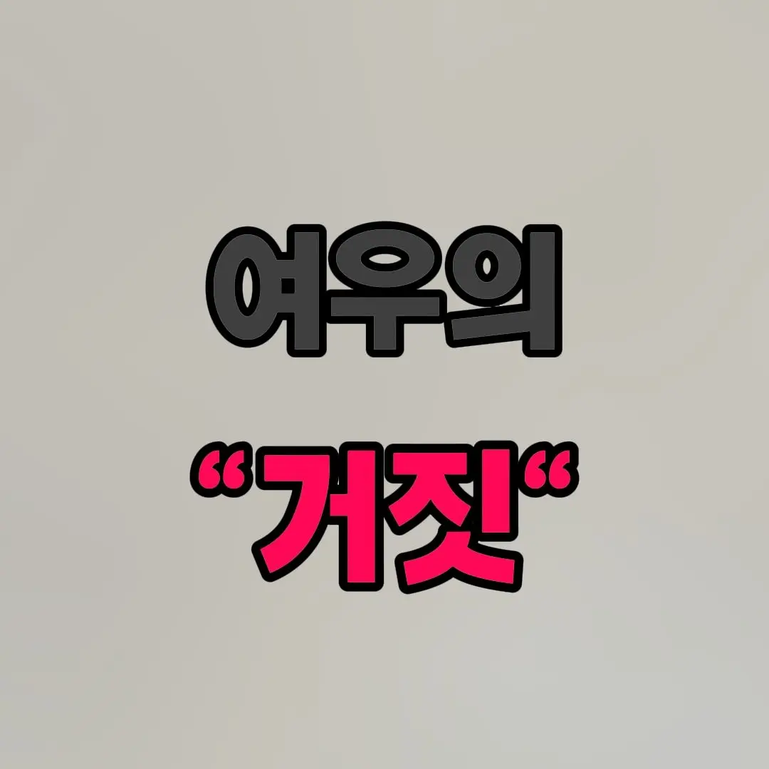 BentCopy6820의 여우의 "거짓"