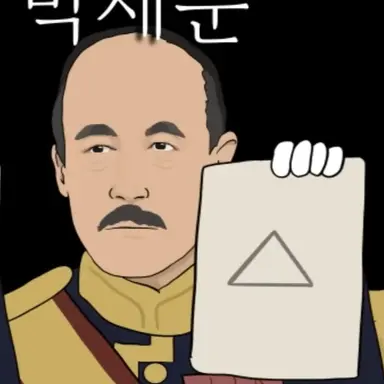Profile image of 박제순
