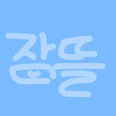 Profile image of 잠뜰