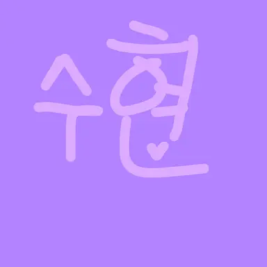 Profile image of 수현