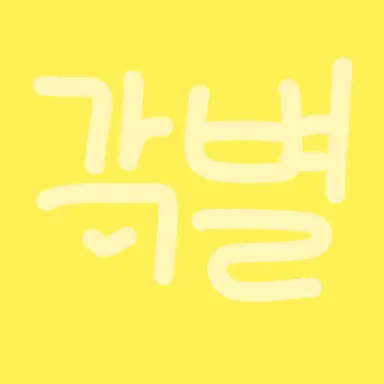 Profile image of 각별
