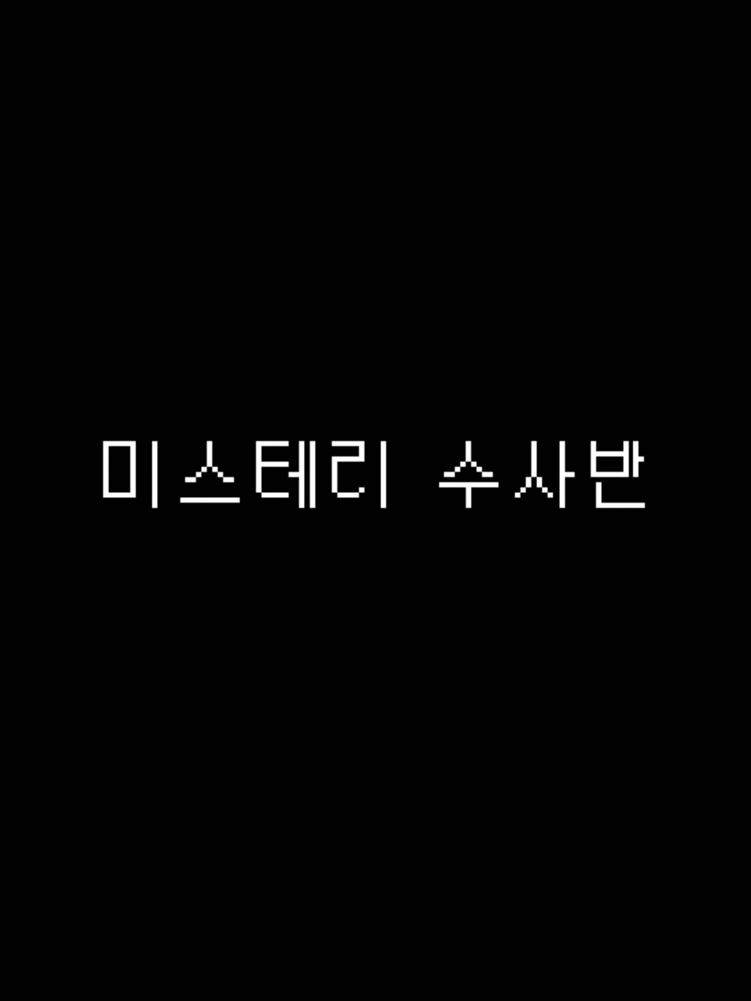 미스터리 수사반 대표 이미지