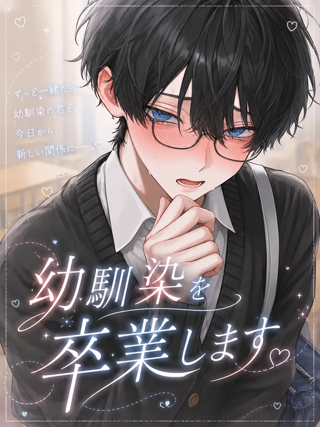 ._.love0918의 幼馴染を卒業します