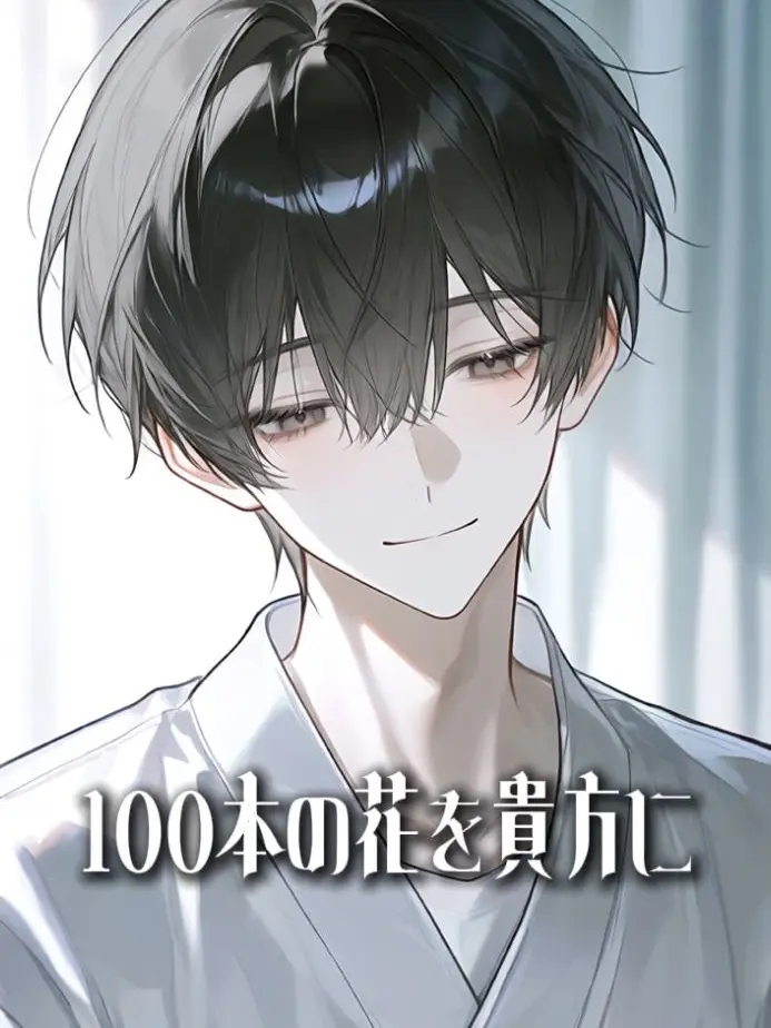 Osouzai0000의 100本の花を貴方に