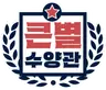 Profile image of 큰별
