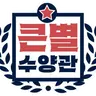 Profile image of 큰별