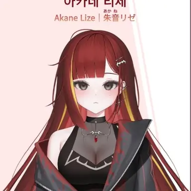 Profile image of 아카네 리제