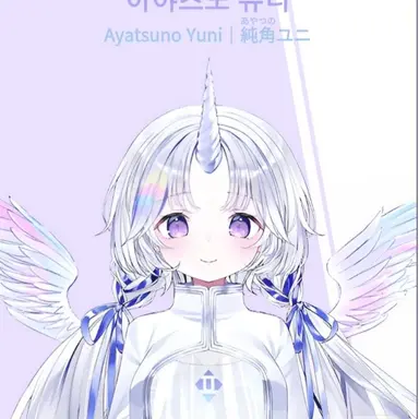 Profile image of 아야츠노 유니