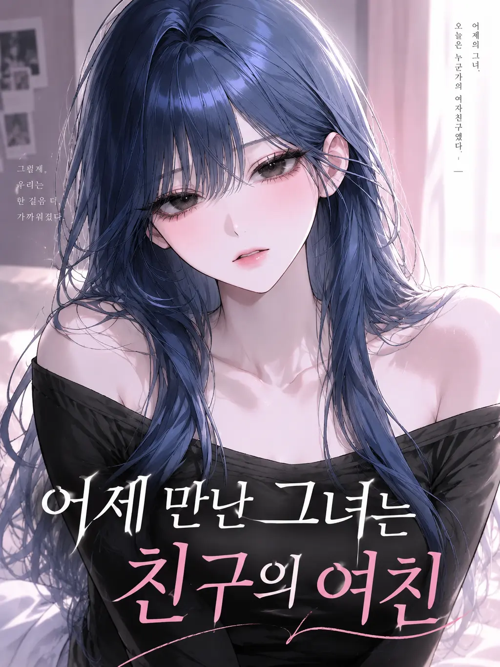 airek의 어제 만난 그녀는 친구의 여친