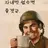 다 좋은데 말야