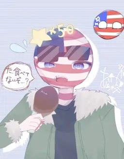 Profile image of アメリカ