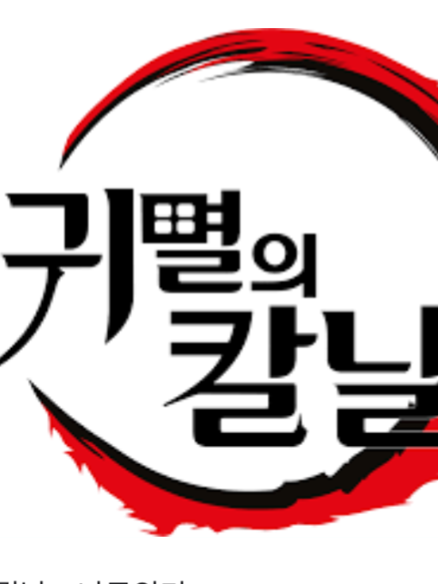 머리위에 호감도가보이는 세상 (귀칼) 대표 이미지