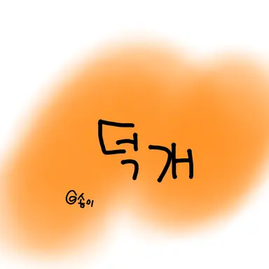 Profile image of 덕개