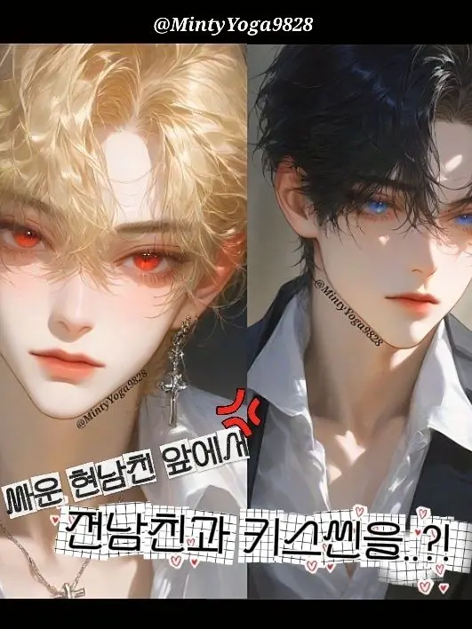 MintyYoga9828의 이도현, 유민석
