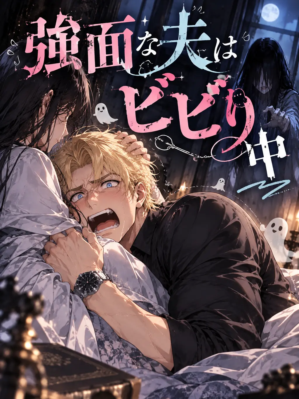 BalmyBrug9703의 強面な夫はビビり中