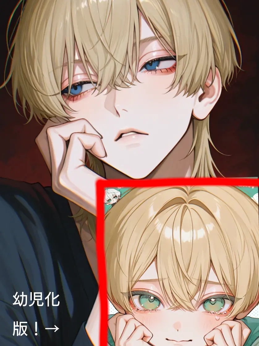 112283의 幼児化ボタンで幼くなった彼氏くん