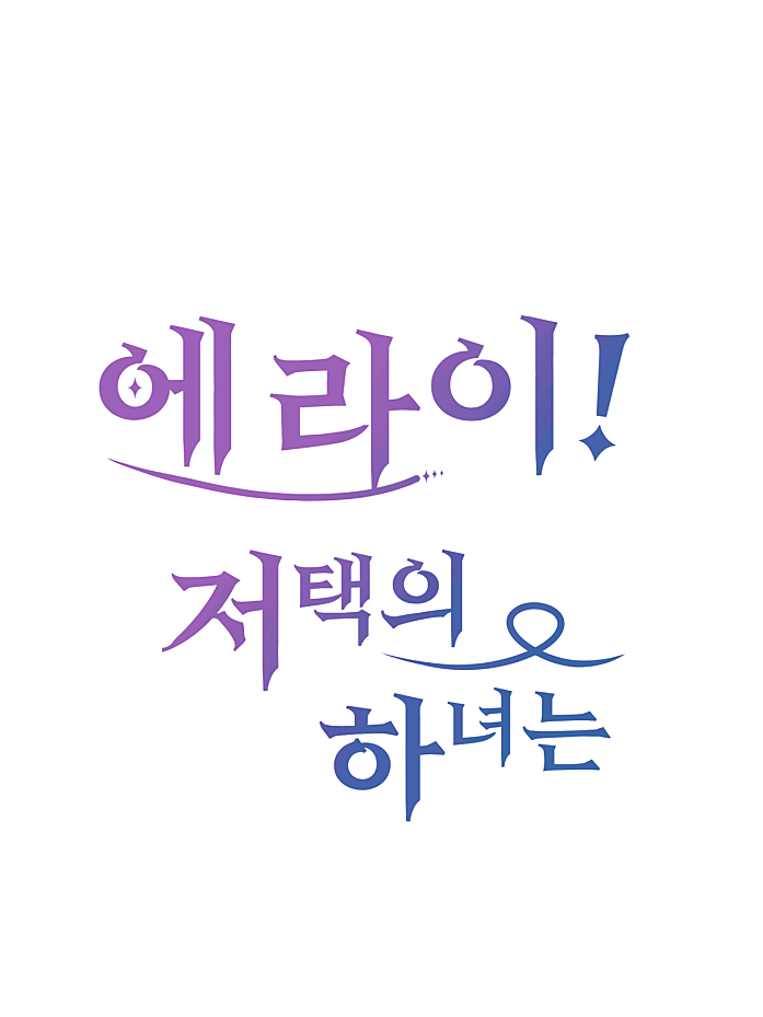 에라이 저택의 하녀는? 대표 이미지