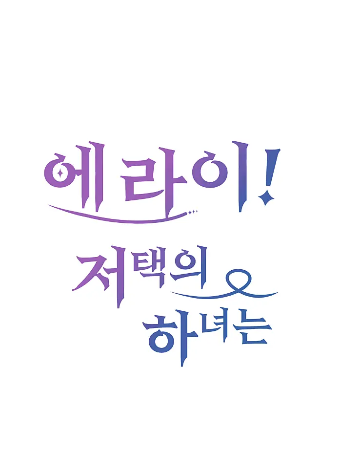 Odeok의 에라이 저택의 하녀는?