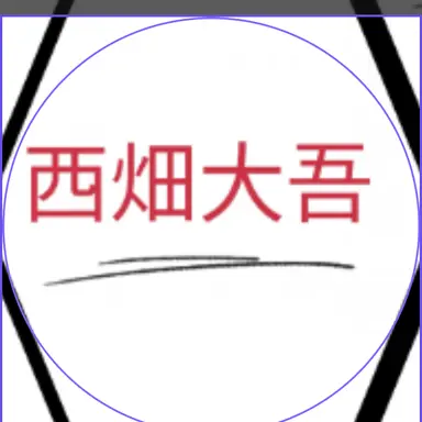 Profile image of 西畑大吾
