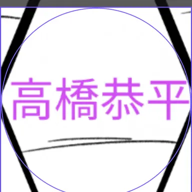 Profile image of 高橋恭平