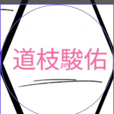 Profile image of 道枝駿佑